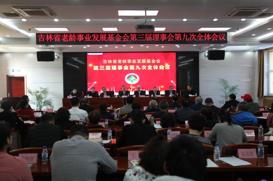 吉林省老龄事业发展基金会 召开第三届理事会第九次全体会议